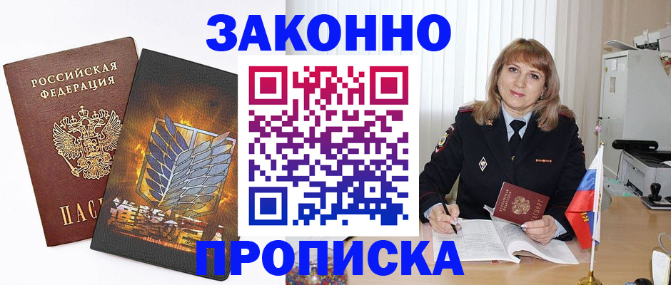 прописка в Смоленске